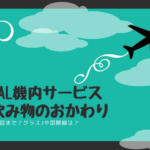 JAL機内サービス飲み物のおかわりは何回まで？クラスJや国際線は違う？