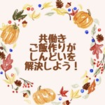 共働きでご飯がしんどい時どうしてる？作りたくない時の解決法も調査！