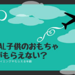 JALで子供のおもちゃがもらえない？タイミングやもらえる年齢！