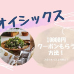 オイシックス10000円クーポンをもらう方法！入会でもらえる特典は？