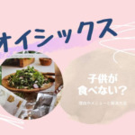 オイシックスを子供が食べない？理由やメニューと解決方法も！