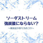 ソーダストリームは強炭酸にならない？作り方のコツは冷水と回数！