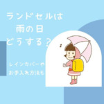 ランドセルは雨の日どうする？レインカバーやお手入れ方法もチェック！