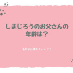 しまじろうのお父さんの年齢は？名前や仕事もチェック！