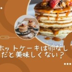 ホットケーキは卵なしだと美味しくない？美味しく作れる代用品を調査！