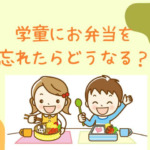 学童にお弁当を忘れたらどうなる？忘れないための対策もチェック！