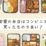 学童のお弁当はコンビニじゃダメ？手抜きにサンドイッチを活用！