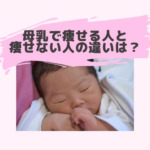 母乳で痩せる人と痩せない人の違いは？完母や授乳中でも痩せない理由！