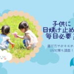 子供に日焼け止めは毎日必要？選び方やおすすめとUV対策も調査！