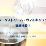 ソーダストリームとウィルキンソンを徹底比較！炭酸の強さや味とコスパは？