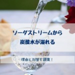 ソーダストリームから炭酸水が溢れる！理由と対策を調査！