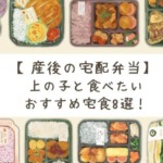 【産後の宅配弁当】上の子と食べたいおすすめ宅食8選！