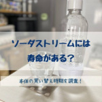 ソーダストリームには寿命がある？本体の買い替えやボトルの交換時期を調査！