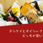 ヨシケイとオイシックスどっちが安い？商品やサービスの違いも比較！