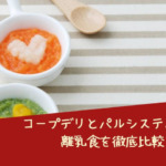 コープデリとパルシステム離乳食を徹底比較！どっちが便利？