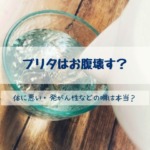 ブリタはお腹壊す？体に悪い・発がん性などの噂を調査！