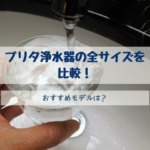 ブリタ浄水器のサイズを比較！おすすめモデルは？