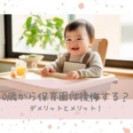 0歳から保育園は後悔する？デメリットとメリット！