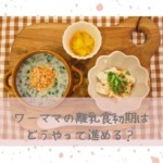 ワーママの離乳食初期はどうやって進める？始める時期や時間は？