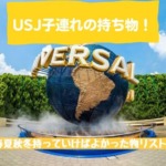 USJ子連れの持ち物！春夏秋冬持っていけばよかった物リスト！