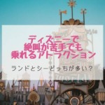 ディズニーで絶叫が苦手でも乗れるアトラクション！ランドとシーどっちが多い？