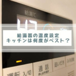 給湯器の温度設定キッチンは何度がベスト？