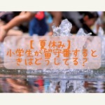 【夏休み】小学生が留守番するときはどうしてる？