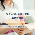 らでぃっしゅぼーやをやめた理由は最悪⁉︎お試しのみで退会はできるの？