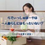 らでぃっしゅぼーやは一人暮らしにはもったいない？コースや食費を調査！