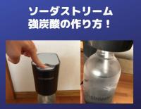 ソーダストリームで損する前に ガスシリンダーの交換時期は1日1l使用で60日 あいうえニュース